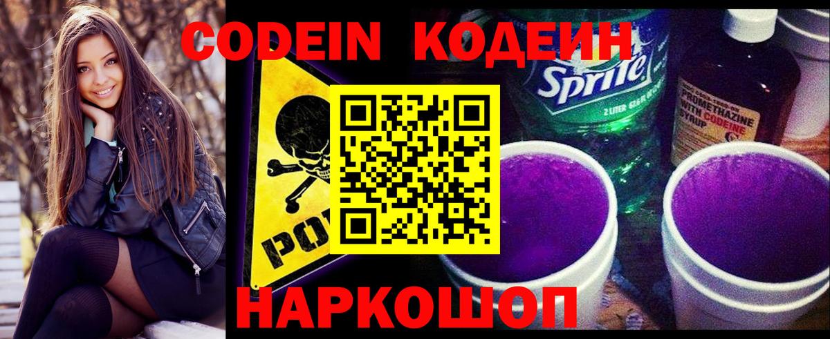 Торжок  Codein Purple Drank  Вход с VPN  Codein напиток Lean (лин) 