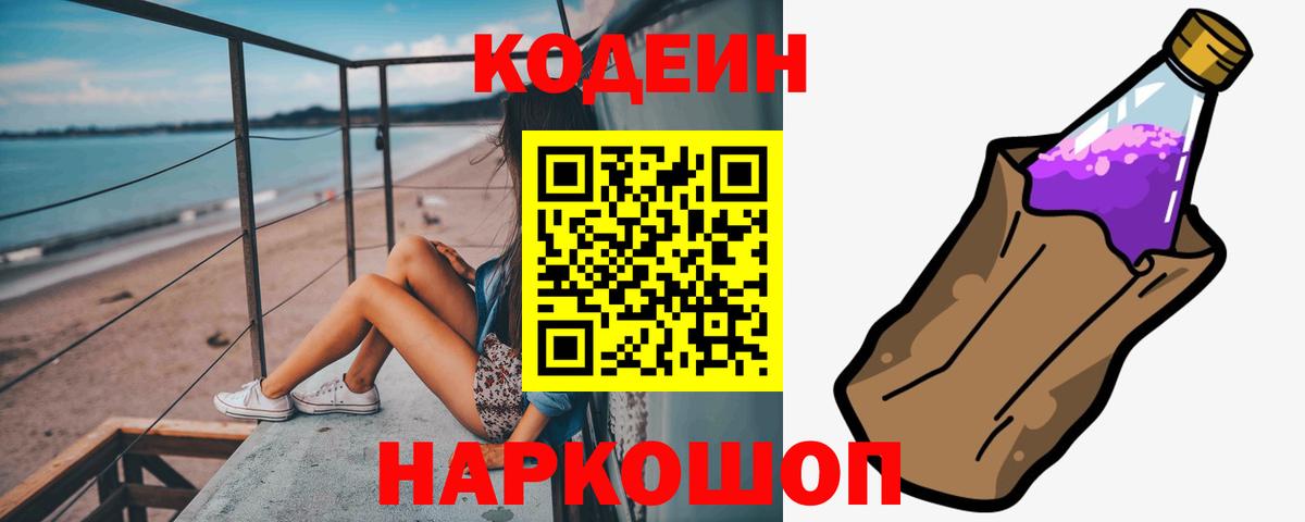 Кодеин напиток Lean (лин) Торжок
